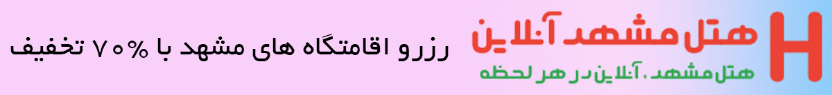  هتل مشهد آنلاین