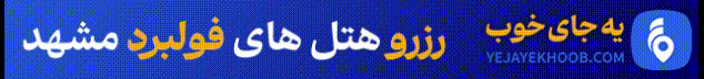 یه جای خوب 