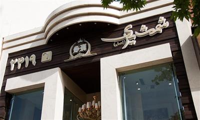 رستوران شمشیری تهران