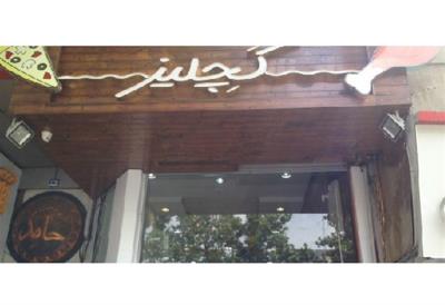 فست فود كچلیز تهران