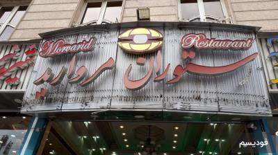 رستوران مروارید تهران