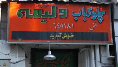چلوكبابی ولیمه تهران
