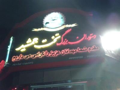 رستوران تخت جمشید شهركرد