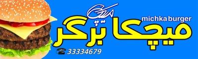 میچكا برگر سمنان