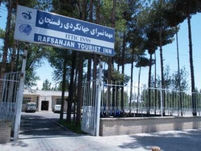 مهمانسرای جهانگردی رفسنجان