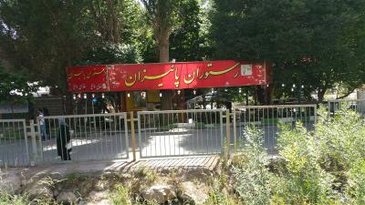 رستوران پاییزان كرمانشاه