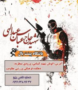 باشگاه پینت بال شهید عبداللهی تبریز