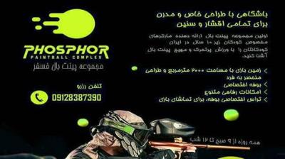 باشگاه پینت بال فسفر