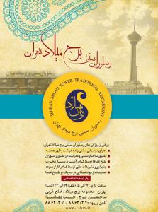 رستوران سنتی برج میلاد