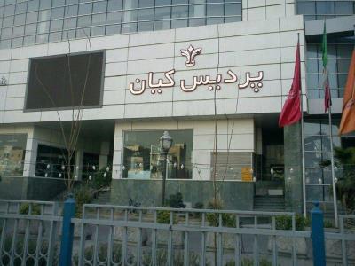پردیس سینمایی كیان تهران