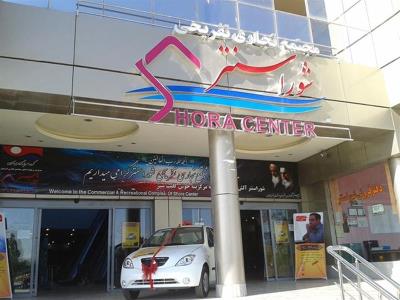مجتمع تجاری تفریحی شورا سنتر اردبیل