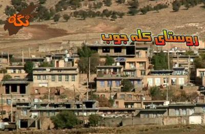 روستای كله جوب