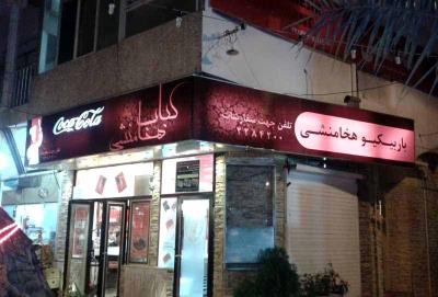 رستوران باربیكیو هخامنش شیراز