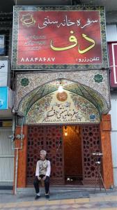 رستوران سنتی دف