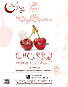 رستوران باغ گیلاس