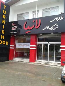 رستورانهای زنجیره ای لانیا