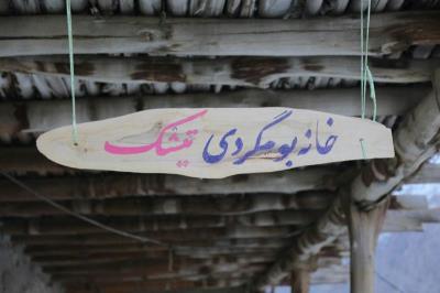 اقامتگاه بومگردی تیشك