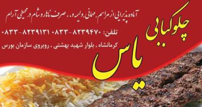 رستوران یاس كرمانشاه