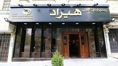 رستوران هیراد تهران