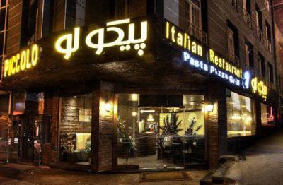 رستوران پیكولو تهران