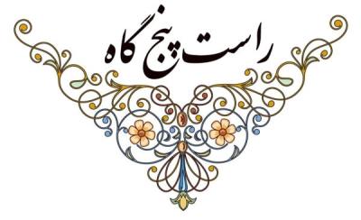 دستگاه راست پنجگاه