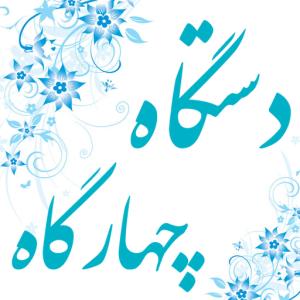 دستگاه چهارگاه