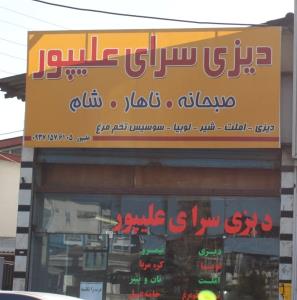 دیزی سرای علیپور چالوس
