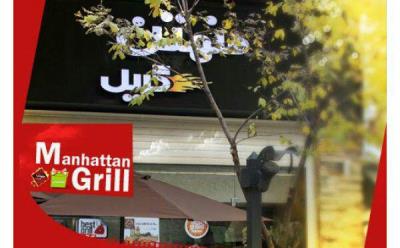 رستوران منهتن گریل تهران