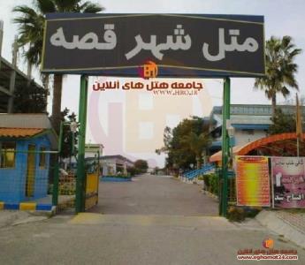 متل شهر قصه محمودآباد