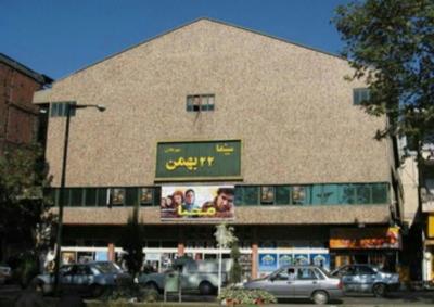 سینما ۲۲ بهمن رشت