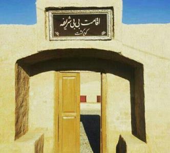 اقامتگاه بومگردی بی بی شریفه سمنان