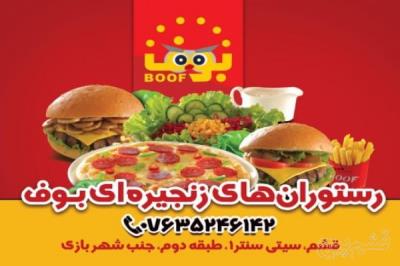 رستوران های زنجیره ای بوف قشم