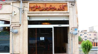 كافه رستوران مغرب
