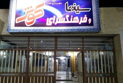 سینما كوثر نطنز