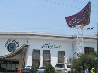 رستوران كاسپین نور