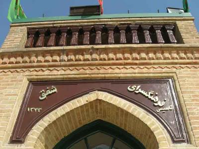 فرهنگسرای شفق تهران