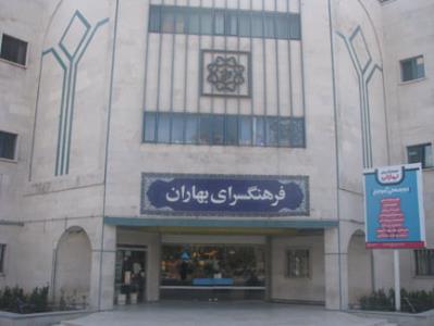 فرهنگسرای بهاران تهران