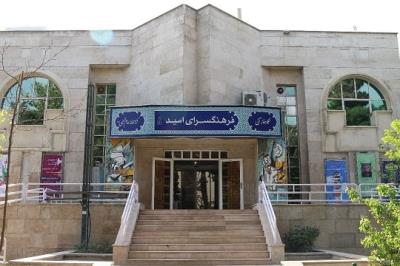 فرهنگسرای امید تهران