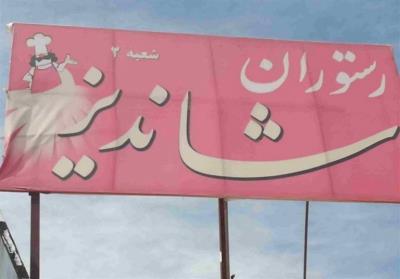 رستوران شاندیز یاسوج
