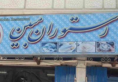 رستوران مبین یاسوج