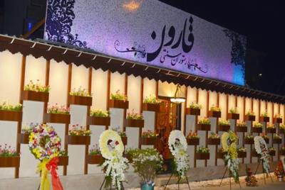 رستوران سنتی قارون رشت