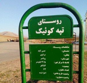روستای كوییك
