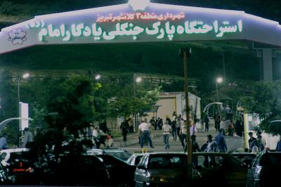 پارك جنگلی یادگار امام تبریز