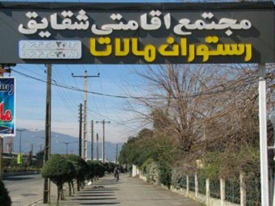 مجتمع اقامتی شقایق چابكسر رامسر