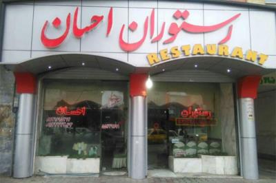 رستوران احسان كاشان