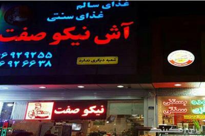 آش‌ نیكوصفت تهران