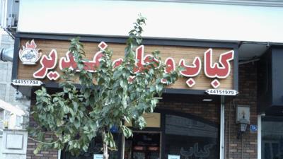كبابی غدیر تهران