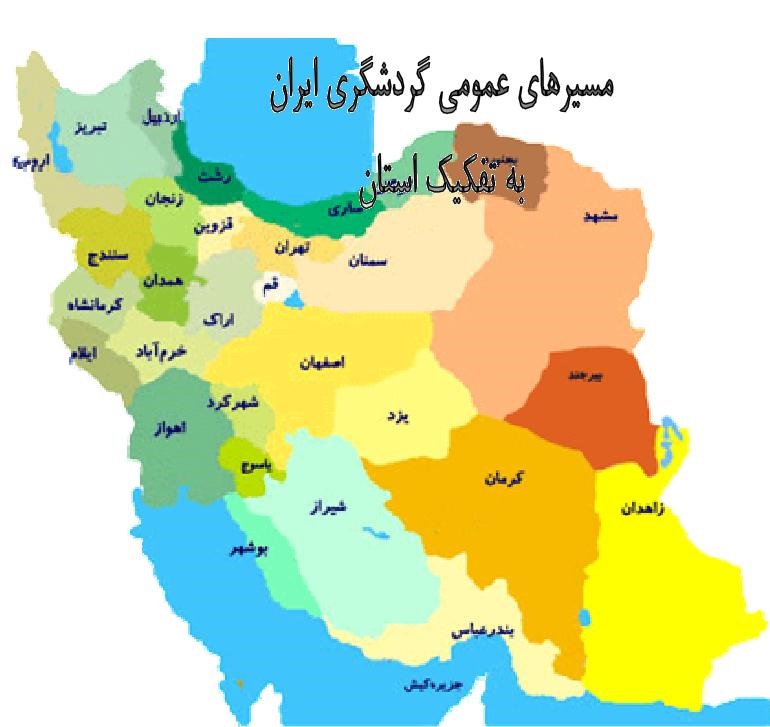 دانلود مسیرهای عمومی گردشگری استان ایلام