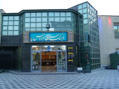 فرهنگسرای فردوس تهران