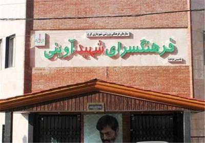 فرهنگسرای شهید آوینی كرج